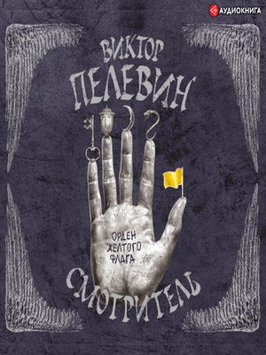 cover image of Смотритель. Книга 1. Орден желтого флага